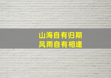 山海自有归期 风雨自有相逢